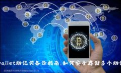 tpwallet助记词备份指南：如