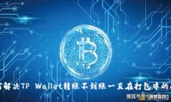 如何解决TP Wallet转账不到