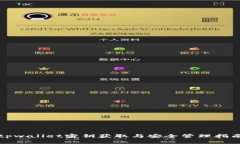 tpwallet密钥获取与安全管理