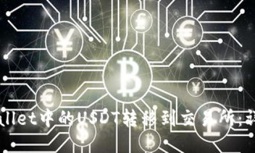 如何将TPWallet中的USDT转移到交易所：详细操作指南