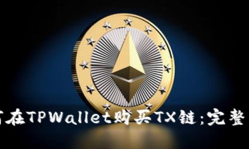如何在TPWallet购买TX链：完整指南