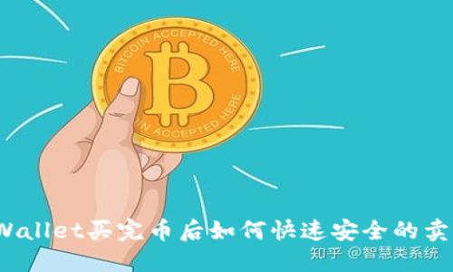 TPWallet买完币后如何快速安全的卖出？