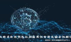比特币冷热钱包私钥通用性分析及安全性探讨