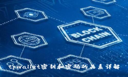 tpwallet密钥和密码的关系详解