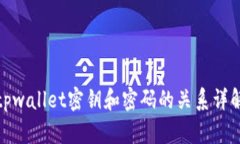 tpwallet密钥和密码的关系详