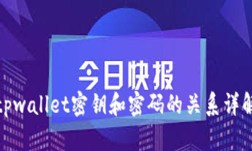 tpwallet密钥和密码的关系详解