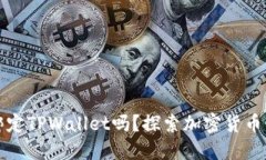 中本聪可以绑定TPWallet吗？