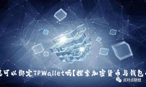 中本聪可以绑定TPWallet吗？探索加密货币与钱包的结合