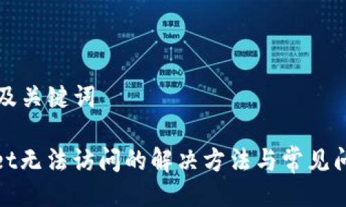 ### 及关键词

tpwallet无法访问的解决方法与常见问题解答