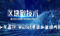 如何在TP Wallet中添加波场