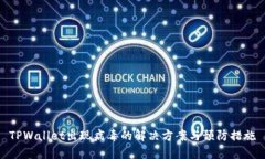 TPWallet出现病毒的解决方案