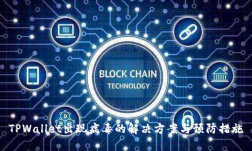 TPWallet出现病毒的解决方案与预防措施