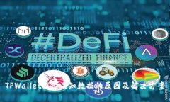 TPWallet提示未知数据的原因
