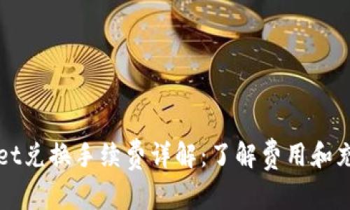 TPWallet兑换手续费详解：了解费用和充值方式