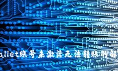 : tpwallet账号未激活无法转