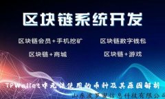 TPWallet中无法使用的币种及