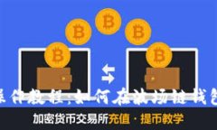  TPWallet操作教程：如何在
