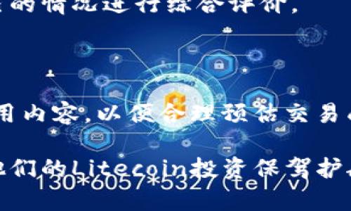 baioti如何选择和使用LTC钱包客户端：全面指南/baioti
Litecoin钱包, LTC客户端, 加密货币安全, 钱包选择/guanjianci

## 内容主体大纲

1. 引言
   - 什么是LTC钱包
   - LTC钱包的类型
   - 理解加密货币存储的重要性

2. LTC钱包的类型概述
   - 软件钱包
   - 硬件钱包
   - 在线钱包
   - 移动钱包

3. 选择LTC钱包客户端时需要考虑的因素
   - 安全性
   - 用户友好性
   - 兼容性
   - 功能特性

4. 如何创建和设置LTC钱包
   - 下载和安装过程
   - 设置安全措施
   - 备份和恢复钱包

5. LTC钱包的使用技巧
   - 存入和提取LTC
   - 发送和接收Litecoin
   - 监控交易记录

6. 常见问题解答
   - LTC钱包如何保障我的资金安全？
   - 如果我忘记了钱包密码，该怎么办？
   - 有哪些常见的LTC钱包推荐？
   - LTC钱包是否需要经常更新？
   - 如何选择适合我的LTC钱包？
   - LTC钱包的费用是怎样的？

## 引言

随着加密货币的普及，越来越多的人开始探索并投资数字资产。在众多加密货币中，Litecoin（LTC）因其快速交易时间和较低的手续费而受到许多投资者的青睐。因此，了解如何选择和使用LTC钱包客户端显得尤为重要。

LTC钱包作为存储和管理Litecoin的工具，可以帮助用户安全地处理他们的数字资产。在决定使用哪个钱包之前，用户需要了解不同类型的钱包和各自的优缺点。

## LTC钱包的类型概述

### 软件钱包

软件钱包是运行在计算机或手机上的应用程序，用户可以轻松下载和安装。软件钱包通常分为桌面钱包和移动钱包。桌面钱包提供相对更高级的安全性，而移动钱包则方便用户随时随地管理自己的Litecoin。

### 硬件钱包

硬件钱包是专门设计的物理设备，能够安全地存储加密货币的私钥。这种钱包通常被认为是最安全的选择，因为它们是离线存储的，降低了受到攻击的风险。

### 在线钱包

在线钱包是通过互联网托管的服务，用户可以通过网页或移动设备访问。尽管在线钱包使用方便，但它们通常存在安全性较低的风险，因为用户的私钥存储在第三方服务器上。

### 移动钱包

移动钱包是专门为智能手机设计的应用，便于用户在日常生活中快速交易。用户可以随时随地使用移动钱包发送和接收Litecoin，适合喜欢快速交易的人。

## 选择LTC钱包客户端时需要考虑的因素

### 安全性

安全性是选择LTC钱包时最重要的考虑因素。用户需要确保钱包能够保护他们的私钥，并且提供双重认证等安全功能。

### 用户友好性

一个用户友好的界面可以极大提高交易的效率和体验。有些钱包可能功能丰富，但界面复杂，不适合新手使用。

### 兼容性

用户需要考虑所选择的钱包是否支持他们的设备（PC、手机等）和操作系统（Windows、macOS、iOS、Android）。

### 功能特性

不同的钱包有着不同的功能，某些钱包可能支持多种加密货币，而另一些则专注于Litecoin。用户应该根据自己的需求选择功能合适的钱包。

## 如何创建和设置LTC钱包

### 下载和安装过程

选择钱包后，用户需要访问官方网站并按照指示下载适合他们操作系统的版本。安装过程通常简单，只需遵循指南即可完成。

### 设置安全措施

用户在创建钱包时，应设置强密码，并启用任何可用的安全选项，如双重认证，以确保钱包的安全。

### 备份和恢复钱包

为了防止丢失资产，用户应该定期备份钱包。大多数钱包会提供备份选项，用户可以选择将钱包恢复在不同设备中。

## LTC钱包的使用技巧

### 存入和提取LTC

了解如何把LTC存入钱包以及如何安全地提取它们，是每个用户的必备知识。通常，用户需要获取自己的钱包地址来接受存入的LTC。

### 发送和接收Litecoin

发送Litecoin非常简单，用户只需要输入接收方的地址和金额，并确认交易。接收LTC则更简单，用户只需分享自己的钱包地址。

### 监控交易记录

大多数钱包都会提供交易历史记录，方便用户监控已发送和接收的Litecoin。这对于管理资产非常重要。

## 常见问题解答

### LTC钱包如何保障我的资金安全？

LTC钱包通过多种方法保障用户资金安全，包括加密保存私钥、提供两步验证、定期更新等功能。用户还应定期检查是否有安全漏洞。

### 如果我忘记了钱包密码，该怎么办？

大多数钱包允许用户通过安全问题或备份短语进行密码恢复。用户应该在创建钱包时设置安全问题，并妥善保管备份信息。

### 有哪些常见的LTC钱包推荐？

一些常见的LTC钱包有：Ledger Nano S (硬件钱包)、Exodus (软件钱包)、Coinbase (在线钱包) 以及 Trust Wallet (移动钱包)。选择合适的钱包可以根据个人需求和使用场景。

### LTC钱包是否需要经常更新？

是的，为了确保安全和兼容性，LTC钱包都应该定期更新。用户应关注钱包的更新通知，并及时应用更新。

### 如何选择适合我的LTC钱包？

选择适合的LTC钱包需要考虑使用需求、预算、安全性和功能等多方面的因素。用户可以依据自己的情况进行综合评价。

### LTC钱包的费用是怎样的？

使用LTC钱包可能会产生一定费用，例如交易费用、服务费等。用户在选择钱包时，应了解相关费用内容，以便合理预估交易成本。

通过以上信息，用户可以更加全面地了解LTC钱包客户端的各个方面，从而做出明智的选择，为他们的Litecoin投资保驾护航。