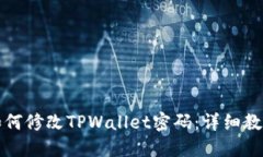 如何修改TPWallet密码：详细