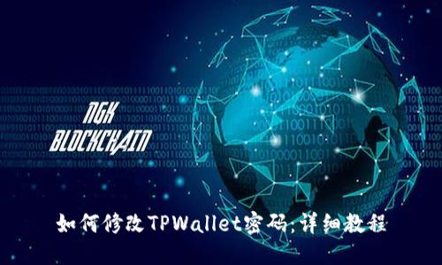 如何修改TPWallet密码：详细教程