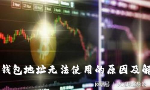 比特币钱包地址无法使用的原因及解决办法
