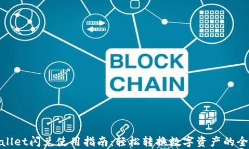 
tpwallet闪兑使用指南：轻松转换数字资产的全流程