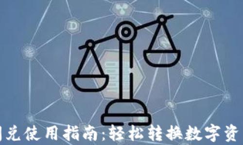
tpwallet闪兑使用指南：轻松转换数字资产的全流程