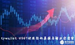 : tpwallet USDT被冻结的原因