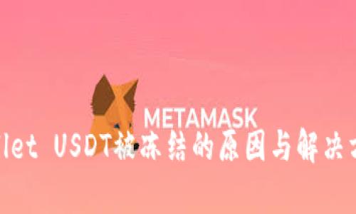 : tpwallet USDT被冻结的原因与解决方案分析