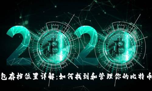 比特币钱包存档位置详解：如何找到和管理你的比特币钱包文件
