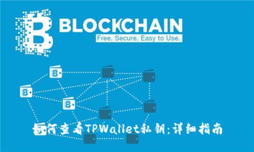 如何查看TPWallet私钥：详细指南