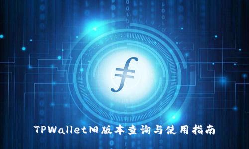 TPWallet旧版本查询与使用指南