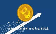 TPWallet旧版本查询与使用指
