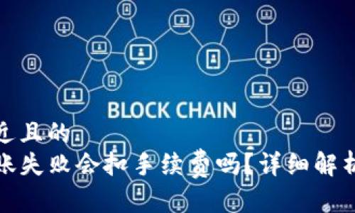 思考一个接近且的  
tpwallet转账失败会扣手续费吗？详细解析与解决方案