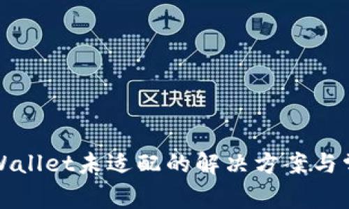 安卓手机TPWallet未适配的解决方案与常见问题解析