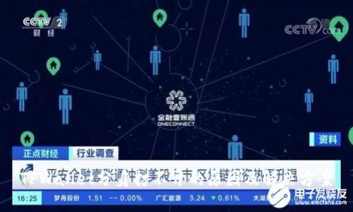 TPWallet分身打不开的原因及解决方案