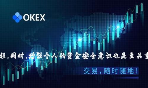 如何申请TPWallet转账权限：详细指南/  
TPWallet, 转账权限, 加密货币, 数字钱包/GUANJIANCI  

## 内容主体大纲

1. 引言
   - 什么是TPWallet
   - 为何需要申请转账权限

2. TPWallet的基本功能
   - 钱包概述
   - 支持的加密货币

3. 申请转账权限的流程
   - 创建TPWallet账户
   - 进行身份验证
   - 提交转账权限申请

4. 常见问题解答
   - 申请转账权限的要求是什么？
   - 申请后多久可以获得权限？
   - 转账权限的安全性如何保证？
   - 如果未获得转账权限，我该怎么办？
   - 可以取消转账权限申请吗？
   - 多个账户可以申请转账权限吗？

5. 总结
   - 申请转账权限的必要性
   - 提高资金安全意识

## 正文内容

### 1. 引言

在数字货币的流行时代，如何安全高效地管理加密资产成为了用户关注的重点。TPWallet是一款广受欢迎的数字钱包，它不仅支持多种加密货币的存储，还为用户提供了便捷的转账功能。然而，要使用这些功能，用户首先需要申请转账权限。这一过程对于新用户来说可能显得复杂，本文将为大家提供详细的申请转账权限的指南。

通过了解TPWallet的基本功能和申请流程，用户可以更有效地管理自己的数字资产，享受到便捷的转账服务。

### 2. TPWallet的基本功能

TPWallet不仅仅是一款数字钱包，它还具备多种优秀的功能，使其成为用户理想的加密资产管理工具。

#### 2.1 钱包概述

TPWallet是一款支持多种主流加密货币的数字钱包，用户可以在这一平台上储存、管理和交易自己的加密资产。TPWallet通过区块链技术确保了用户资产的安全，并提供简洁易用的界面，使得即使是新手用户也能快速上手。

#### 2.2 支持的加密货币

TPWallet支持诸如比特币、以太坊、莱特币等主流加密货币，以及一些小众币种。通过TPWallet，用户可以在一个平台上管理多种加密资产，省去了在多个平台间跳转的麻烦。

### 3. 申请转账权限的流程

为了能够在TPWallet进行转账，用户需遵循一系列步骤申请转账权限。本文将逐步为您解析这一流程。

#### 3.1 创建TPWallet账户

首先，用户需要在TPWallet官网或移动应用上创建一个账户。注册时需要提供一些基本信息，如邮箱和密码。确保所用信息的真实性和完整性，这对于后续的身份验证过程至关重要。

#### 3.2 进行身份验证

在创建账户后，用户需要通过身份验证。通常，身份验证会要求用户提供身份证明（如护照、身份证）和地址证明（如水电费账单）。这个步骤是为了确保账户持有者的身份，保障用户资金的安全。

#### 3.3 提交转账权限申请

完成身份验证后，用户可以在TPWallet的设置中找到“申请转账权限”的选项，点击后填写必要的信息并提交申请。申请信息需准确无误，以避免因信息错误而导致申请失败。

### 4. 常见问题解答

#### 4.1 申请转账权限的要求是什么？

申请转账权限时，用户需要确保自己的账户信息真实、完整，并完成身份验证。一般要求包括提供有效的身份证明、地址证明，以及一些基本的个人信息。

#### 4.2 申请后多久可以获得权限？

转账权限申请的审核时间通常为1至3个工作日，具体时间取决于TPWallet的审核流程。如果在规定时间内未收到回复，可联系TPWallet客服查询状态。

#### 4.3 转账权限的安全性如何保证？

TPWallet采用了多重安全措施来保护用户的转账权限，包括加密技术、风险监控系统等。此外，用户自身也应注意个人信息的保护，定期更改账户密码，以提高账户安全性。

#### 4.4 如果未获得转账权限，我该怎么办？

若未获得转账权限，用户可以查看申请被拒绝的原因，并进行相应修改后重新申请。同时，也可联系TPWallet客服获取更多指导。

#### 4.5 可以取消转账权限申请吗？

在申请审核未通过之前，用户可以选择取消申请。具体步骤可在TPWallet的设置中找到相关选项。如果申请已经提交并正在审核中，用户需等待审核结果后再进行后续操作。

#### 4.6 多个账户可以申请转账权限吗？

一般情况下，用户只能为一个账户申请转账权限。在申请时，应确保所申请的账户是自己主要使用的账户，以避免后续的管理混乱。

### 5. 总结

总之，申请TPWallet的转账权限是用户使用钱包功能的第一步。通过了解申请流程、相关要求以及常见问题，用户能够更加顺利地完成这一过程。同时，增强个人的资金安全意识也是至关重要的。希望本文能为您提供有价值的帮助，让您在数字货币的世界中更加自信地管理自己的资产。

以上内容概述与细节展示了关于TPWallet申请转账权限的完整信息，遵循以上步骤与建议，用户将能够顺利完成这一申请过程。