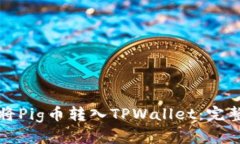 如何将Pig币转入TPWallet：完