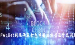 TPWallet转账两天打包中解决