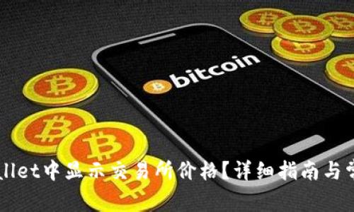 如何在TPWallet中显示交易所价格？详细指南与常见问题解析