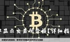 如何在TPWallet中显示交易所