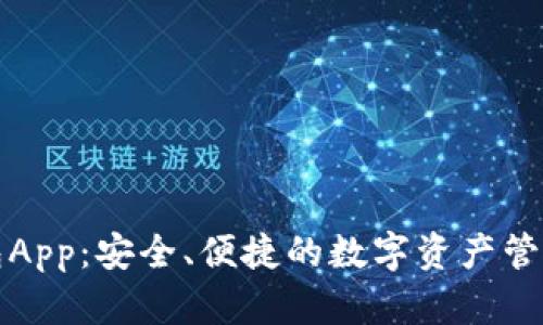 TP钱包App：安全、便捷的数字资产管理工具