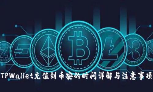 TPWallet充值到币安的时间详解与注意事项