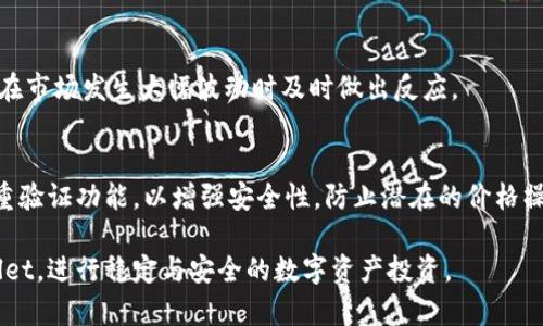 如何在TPWallet上设置所购币种的价格显示

关键词：TPWallet, 设置价格, 加密货币, 交易所

内容大纲：
1. 引言
   - TPWallet简介
   - 加密货币投资现状
2. TPWallet基本设置
   - 创建和导入钱包
   - 连接网络
3. 购买加密货币
   - 选择合适的币种
   - 购买步骤
4. 设置币种价格显示
   - 如何在TPWallet中设置
   - 币种价格更新机制
5. 查看币种价格
   - 如何查看钱包中的币种价格
   - 实时价格和历史价格的不同
6. 常见问题解答
   - 如何处理价格不更新的问题？
   - TPWallet支持哪些币种的价格显示？
   - 为什么购买的币种价格显示不正确？
   - 如何设置价格的显示单位？
   - TPWallet是否支持价格通知功能？
   - 如何保护TPWallet安全以防价格操控？

---

引言
在数字货币日益流行的今天，TPWallet作为一款便捷的加密货币钱包，吸引了越来越多的用户。TPWallet不仅支持多种加密货币的存储与管理，还提供了易于使用的界面，使得每位投资者都能方便地查看他们的资产价值。在本指南中，我们将深入探讨如何设置TPWallet中购买币种的价格显示，并解决用户在操作过程中可能遇到的问题。

TPWallet基本设置
在开始使用TPWallet之前，用户需要进行基本的设置，包括创建或导入钱包、连接网络等步骤。设置成功后，用户便可以安心进行后续的交易和管理。

h4创建和导入钱包/h4
用户可以通过创建新钱包或导入已有钱包的方式来启动TPWallet。创建新钱包的过程通常需要设置安全密码并备份助记词，以确保资产安全。导入已有钱包则要输入助记词或私钥。

h4连接网络/h4
在安装和设置完成后，用户需要确保TPWallet连接到正确的网络。TPWallet支持多种区块链网络，因此用户需要选择适合自己所购买币种的网络，以实现最佳体验。

购买加密货币
在基本设置完成后，用户可以选择他们希望购买的加密货币。TPWallet支持多种币种，用户可以根据市场情况和个人需求进行选择。

h4选择合适的币种/h4
在选择币种时，用户应当了解每种币的特点和未来潜力。此外，用户也可以参考市场的实时行情和专家的分析来做出选择。

h4购买步骤/h4
购买加密货币的步骤相对简单，用户只需选择币种、输入购买数量，并确认交易。在交易完成后，用户的资产将会在TPWallet中实时显示。

设置币种价格显示
成功购买币种后，接下来就是设置币种的价格显示。这一过程至关重要，因为它直接影响到用户对资产的管理和决策。

h4如何在TPWallet中设置/h4
在TPWallet中，用户可以通过进入“设置”菜单，找到“价格显示”选项。在这里，用户可以选择是否显示币种的实时价格，并设置价格显示的单位，如美元或人民币。

h4币种价格更新机制/h4
通常情况下，TPWallet会定时从各大交易所更新币种价格，确保用户能够看到最新的市场情况。此外，用户也可以设置手动更新的选项，以应对特殊情况。

查看币种价格
用户可以通过TPWallet方便地查看自己资产的实时价格和历史价格。

h4如何查看钱包中的币种价格/h4
在主界面中，用户可以清晰地看到所持币种的价格，所有币种都会根据实时市场情况自动更新，方便用户进行管理和决策。

h4实时价格和历史价格的不同/h4
实时价格反映的是市场的瞬时情况，而历史价格则展示了过去一段时间内的价格走势。用户可以利用这些信息来评估自己的投资策略。

常见问题解答

h4如何处理价格不更新的问题？/h4
有时候，用户可能会遇到TPWallet中币种价格不及时更新的问题，可能的原因有网络连接不稳定或服务器故障等。解决方法包括检查网络设置、重启TPWallet、或查看官方公告以获取相关信息。当遇到这种情况时，建议耐心等待，或手动刷新价格。

h4TPWallet支持哪些币种的价格显示？/h4
TPWallet支持多种常见的加密货币，如比特币（BTC）、以太坊（ETH）、瑞波币（XRP）等。但支持的币种会随更新而变化，用户需定期检查官方 канальных или продуктов 

h4为什么购买的币种价格显示不正确？/h4
若用户发现购买的币种价格显示不正确，可能是由于选择的网络设置不当或价格未及时更新。用户需确认选择了正确的区块链网络，并可以手动更新。若问题依旧，建议联系TPWallet客服。

h4如何设置价格的显示单位？/h4
用户可以在TPWallet的设置菜单中选择价格显示的单位。一般情况下，TPWallet会提供多种货币选择，包括美元、欧元、人民币等，用户根据自己的需求自由选择。

h4TPWallet是否支持价格通知功能？/h4
TPWallet在某些版本中可能会提供价格通知功能，用户可在设置中启用该项功能，以便于获取所持币种的价格变动信息。通过通知功能，用户可以在市场发生大幅波动时及时做出反应。

h4如何保护TPWallet安全以防价格操控？/h4
保护TPWallet的安全至关重要，用户应确保钱包的私钥和助记词得到妥善保管，避免共享给他人。此外，建议定期更新应用，使用强密码，并启用双重验证功能，以增强安全性，防止潜在的价格操控和资产损失。

通过以上的介绍，相信用户对TPWallet设置购币价格显示的流程以及相关问题有了更加清晰的理解。希望这些信息能够帮助您更好地使用TPWallet，进行稳定与安全的数字资产投资。
