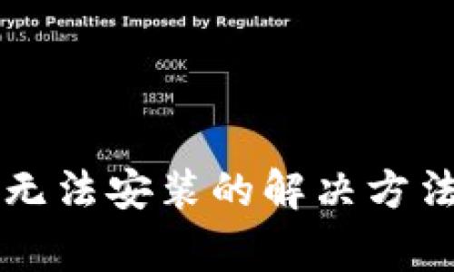 TPWallet下载后无法安装的解决方法与常见问题解答