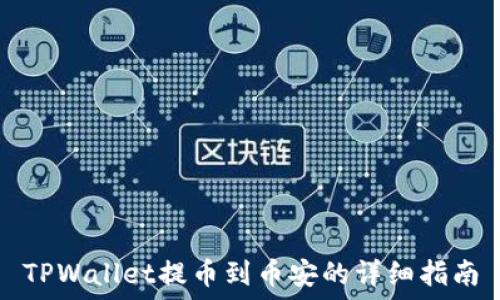   
TPWallet提币到币安的详细指南