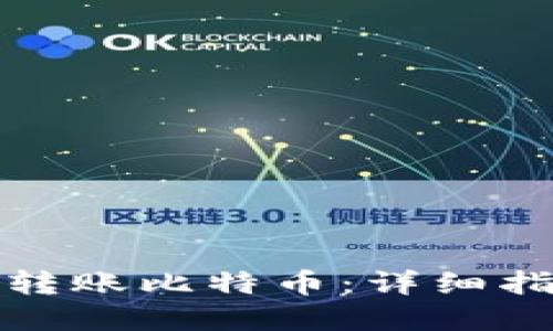 如何通过火币钱包转账比特币：详细指南与最佳实用技巧