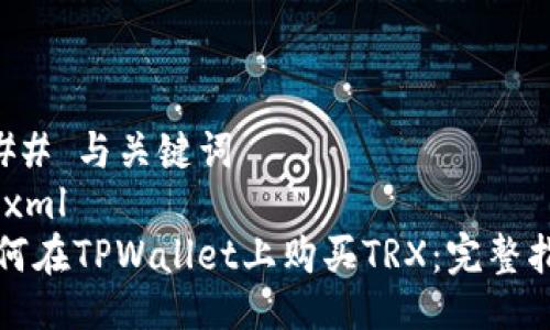 ### 与关键词
```xml
如何在TPWallet上购买TRX：完整指南