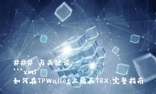 ### 与关键词
```xml
如何在TPWallet上购买TRX：完整指南