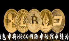 如何在TP钱包中将HECO网络